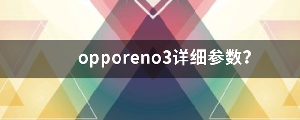 opporeno3详细参数？