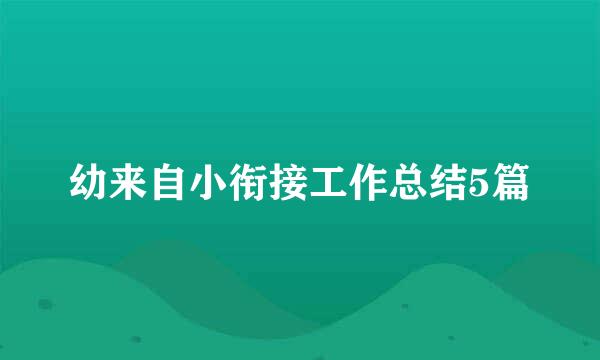 幼来自小衔接工作总结5篇