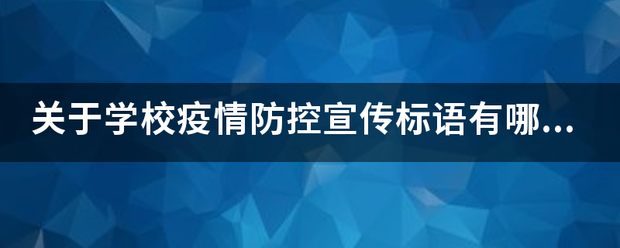 关于学校疫情防控宣传标语有哪些？