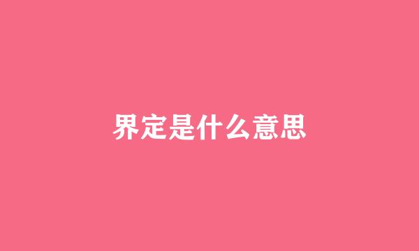 界定是什么意思