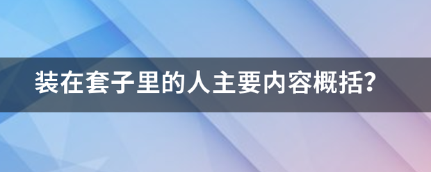 装在套子里的人主要内容概括？