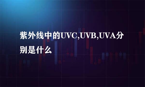 紫外线中的UVC,UVB,UVA分别是什么