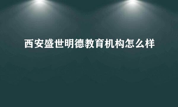 西安盛世明德教育机构怎么样