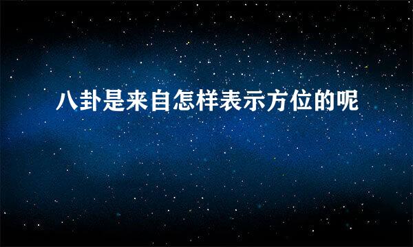 八卦是来自怎样表示方位的呢