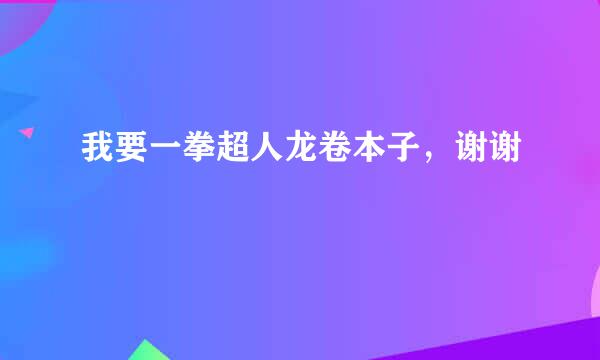 我要一拳超人龙卷本子，谢谢