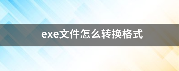 exe文件怎么转换格式