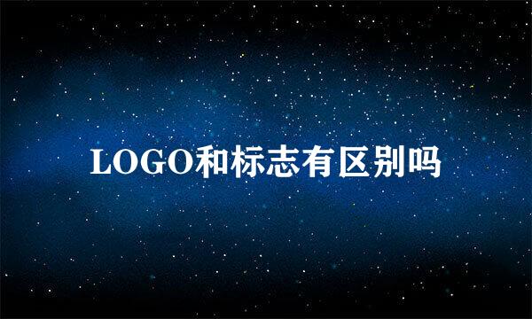 LOGO和标志有区别吗