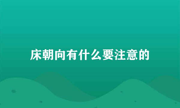 床朝向有什么要注意的