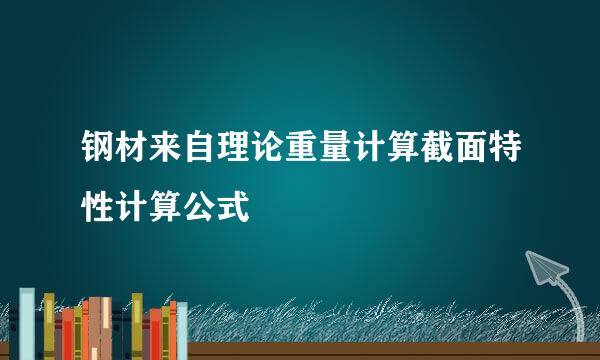 钢材来自理论重量计算截面特性计算公式