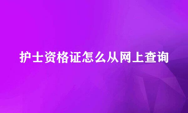 护士资格证怎么从网上查询