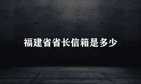 福建省省长信箱是多少