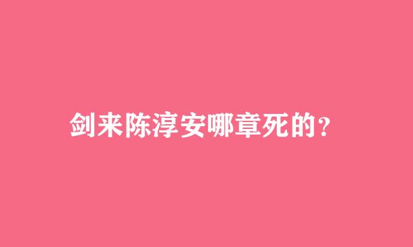 剑来陈淳安哪章死的？