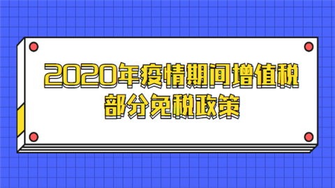 2020年疫情期间增值税部分免税政策