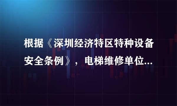 根据《深圳经济特区特种设备安全条例》，电梯维修单位应遵守哪些规定