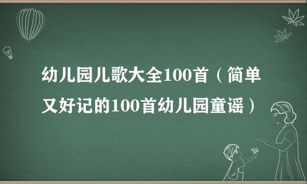 幼儿园儿歌大全100首（简单又好记的100首幼儿园童谣）