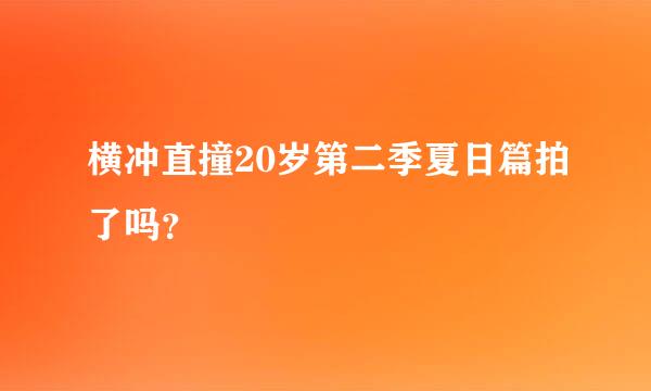 横冲直撞20岁第二季夏日篇拍了吗？