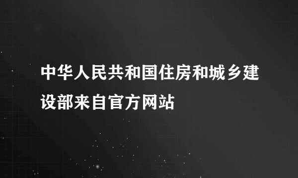 中华人民共和国住房和城乡建设部来自官方网站