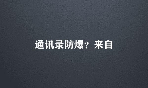 通讯录防爆？来自