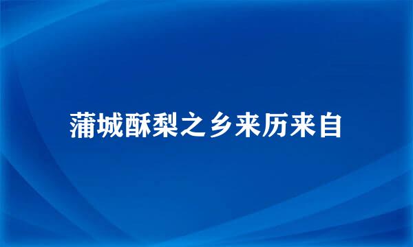 蒲城酥梨之乡来历来自