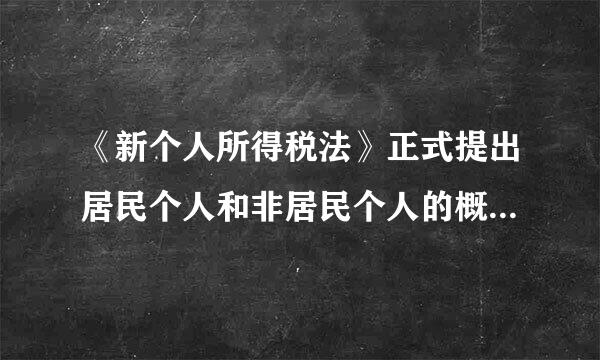 《新个人所得税法》正式提出居民个人和非居民个人的概念。()