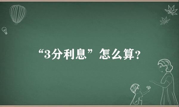 “3分利息”怎么算？