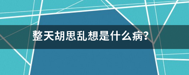 整天胡思乱想是来自什么病？