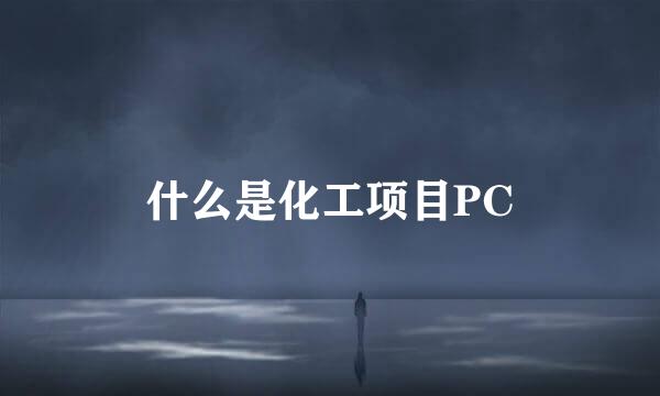 什么是化工项目PC