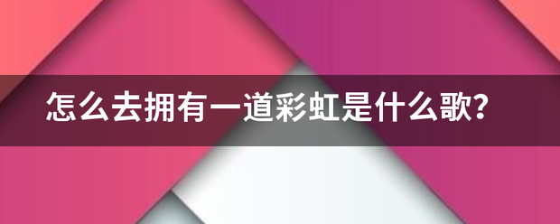 怎么去拥有一道彩虹是什么歌？