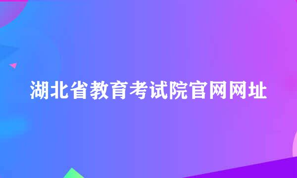 湖北省教育考试院官网网址