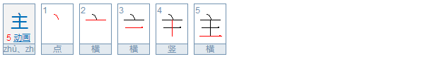 主字的笔画顺序