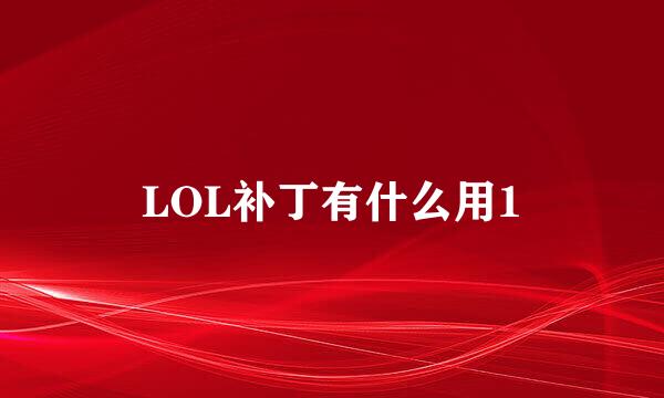 LOL补丁有什么用1