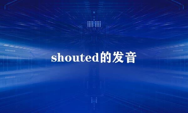 shouted的发音