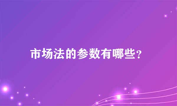 市场法的参数有哪些？