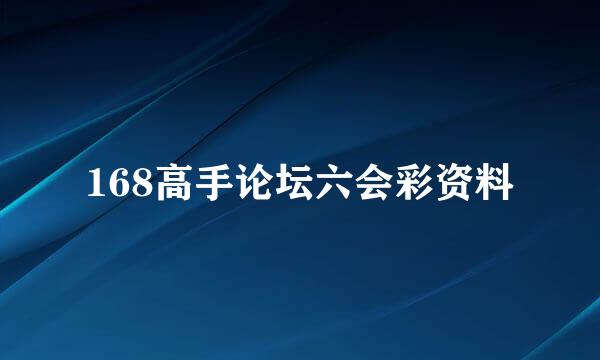 168高手论坛六会彩资料