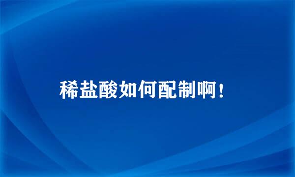 稀盐酸如何配制啊！