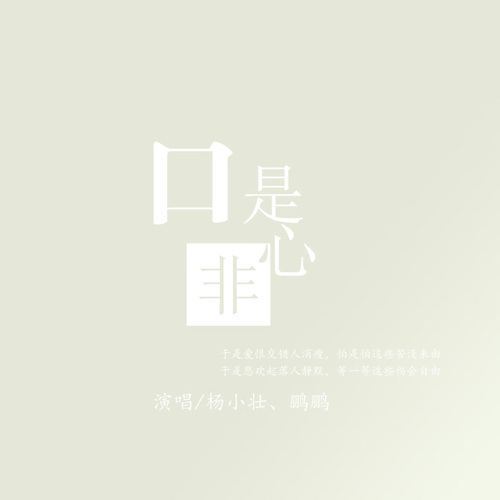 杨小壮~口是心非来自链接 MP3格式！