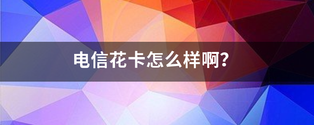 电信花卡怎么样啊？