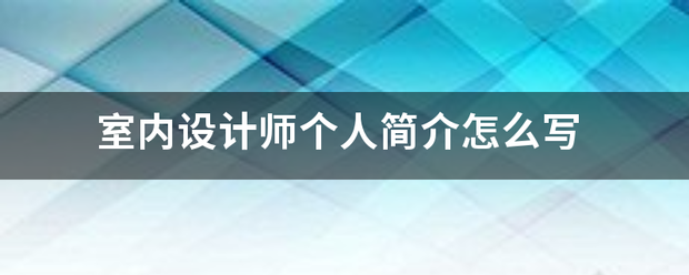 室内设计师个人简介怎么写