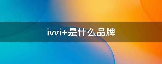 ivvi 是什么品牌