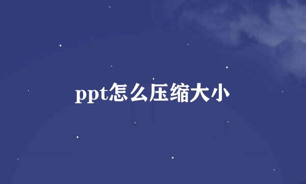 ppt怎么压缩大小