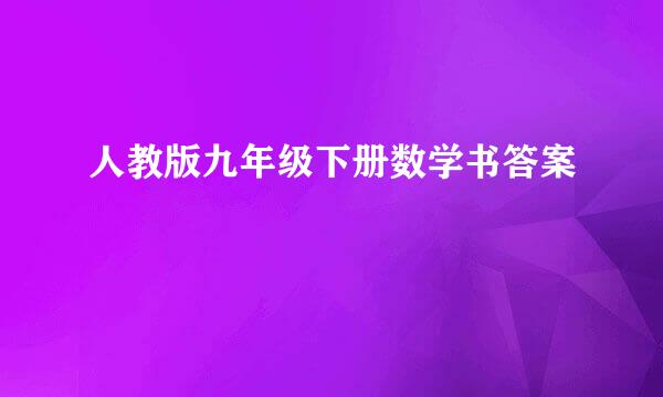 人教版九年级下册数学书答案