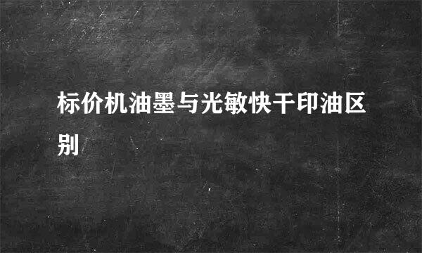 标价机油墨与光敏快干印油区别