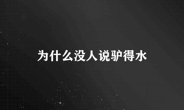 为什么没人说驴得水