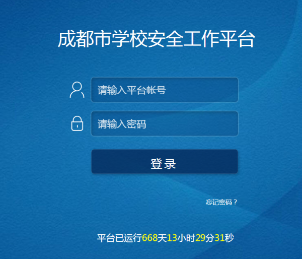 成都市学校安全教育平台怎样登录