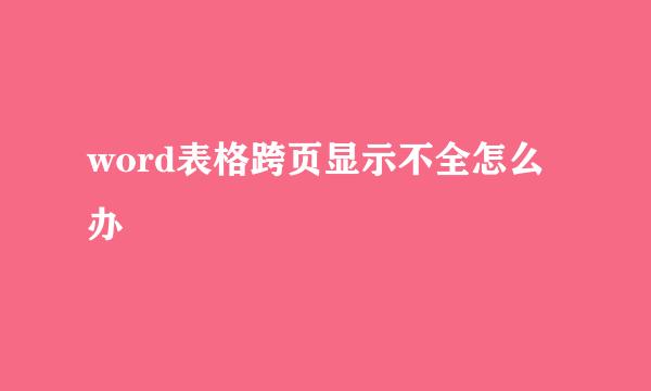 word表格跨页显示不全怎么办