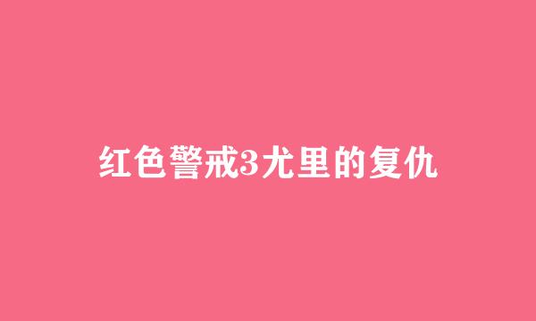 红色警戒3尤里的复仇