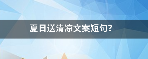 夏日送清凉文案短句？