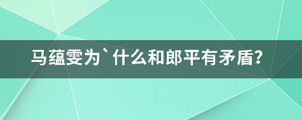 马蕴雯为`什么和郎平有矛盾？