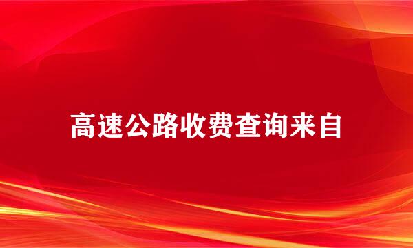 高速公路收费查询来自