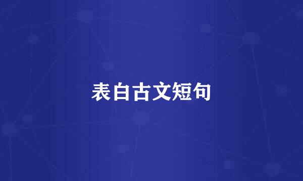 表白古文短句